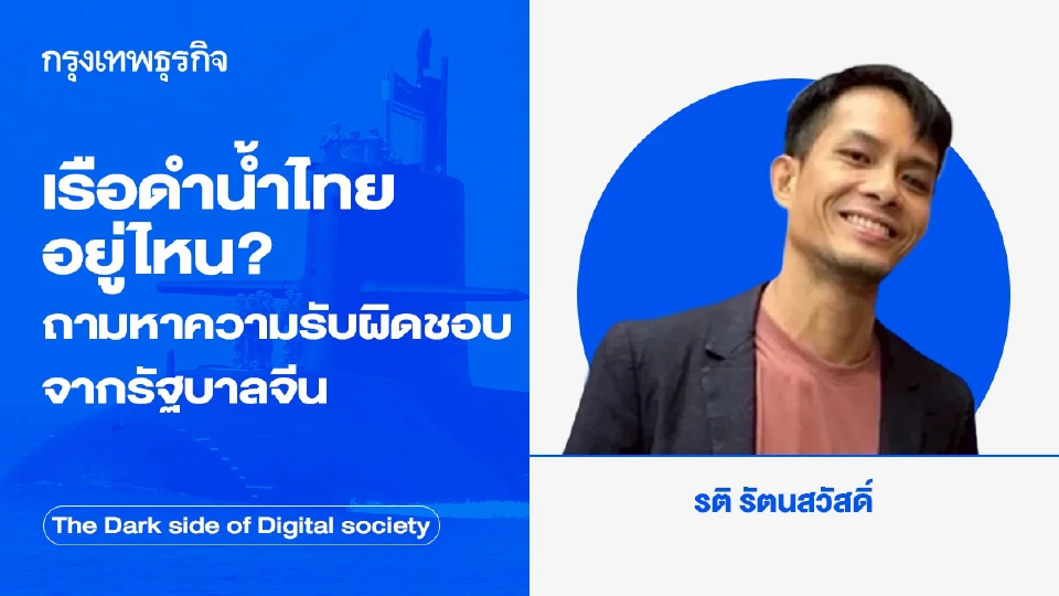เรือดำน้ำไทยอยู่ไหน? ถามหาความรับผิดชอบจากรัฐบาลจีน