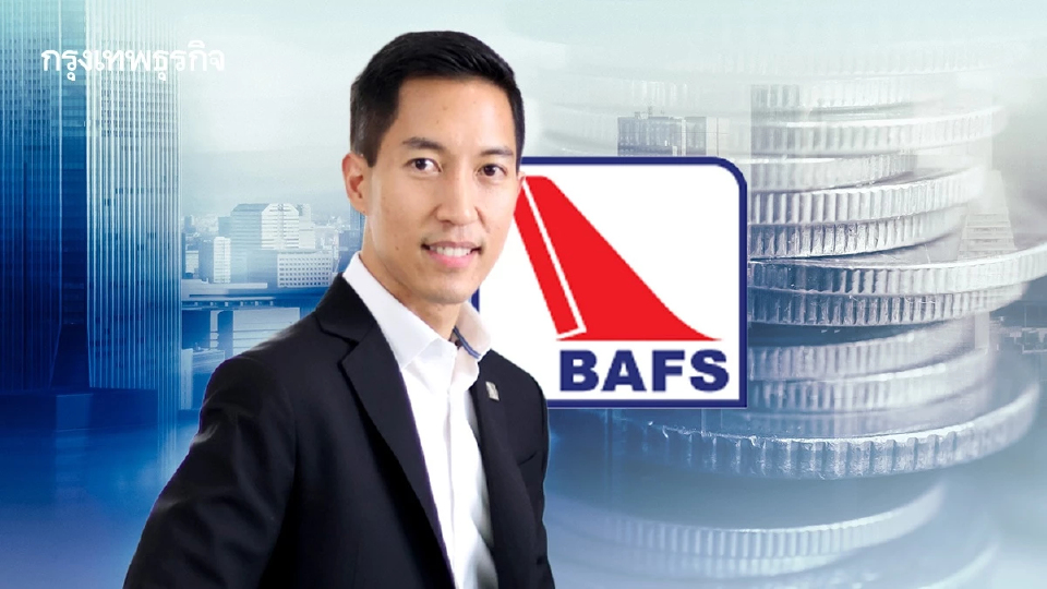 BAFS ไตรมาส 2 กำไรสุทธิ 56 ล้านบาท บอร์ดไฟเขียวอนุมัติปันผล 0.11 บาท