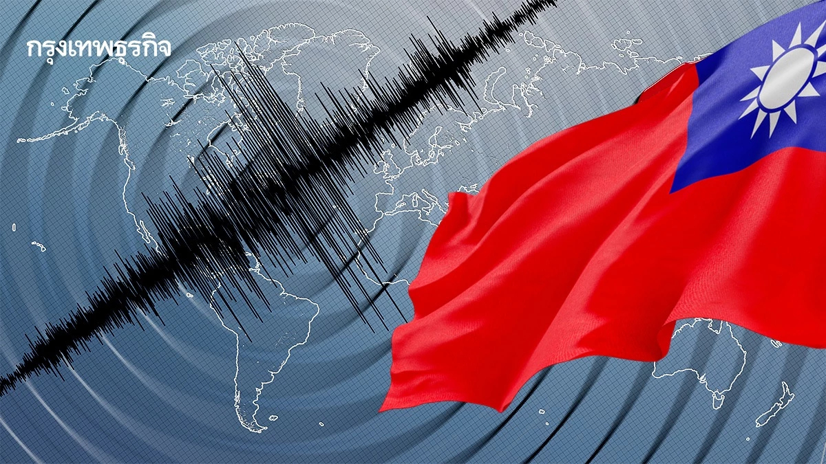 จับสัญญาณแผ่นดินไหวไต้หวัน 5.5 สั่นสะเทือนครั้งใหม่นอกชายฝั่ง