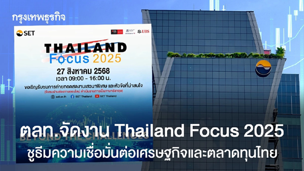 ตลท.จัดงาน Thailand Focus 2025 ชูธีมความเชื่อมั่นต่อเศรษฐกิจและตลาดทุนไทย