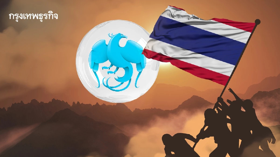 กรุงไทยใจป้ำ! ยกหนี้ 100% ให้ทหารกล้า-ตชด. ที่พลีชีพปกป้องประเทศ