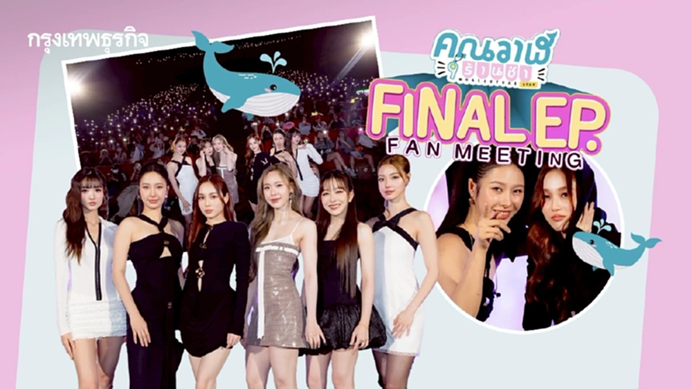 ‘มิ้ลค์-เลิฟ’ นำทีมนักแสดง ร่วมชมซีรีส์ตอนจบ ‘คุณวาฬร้านชำ Final EP. FAN MEETING’