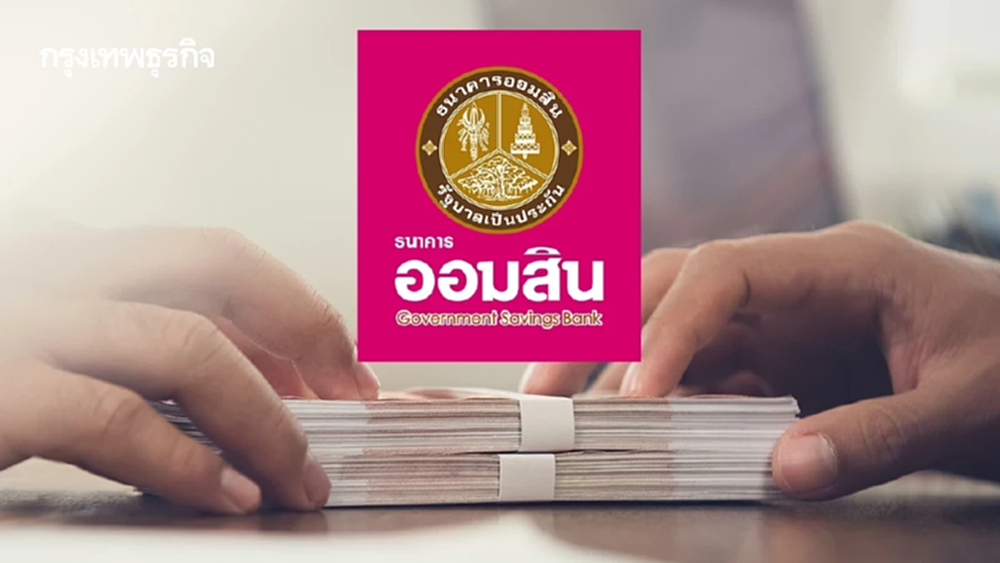 ออมสิน แจงล่าสุด การปล่อยสินเชื่อ เงินกู้ผ่านบัญชี TikTok