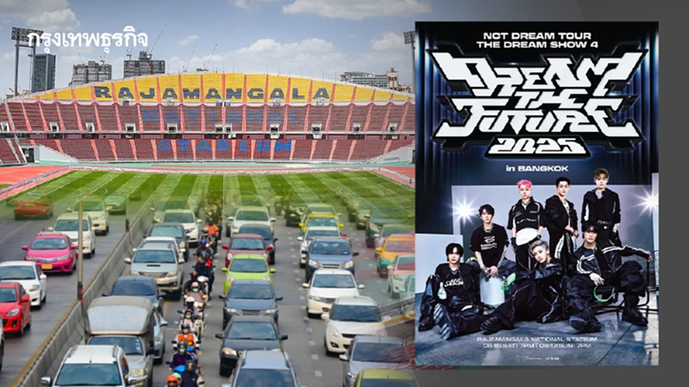 เช็กเส้นทางรถติด มีคอนเสิร์ตวันนี้ 'น้องดรีม' NCT DREAM ที่ราชมัง