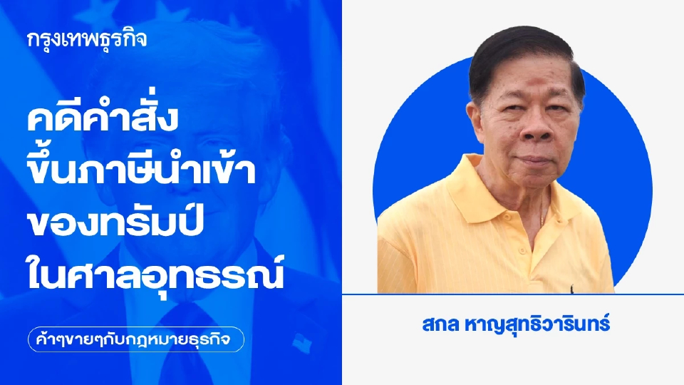 คดีคำสั่งขึ้นภาษีนำเข้าของทรัมป์ในศาลอุทธรณ์