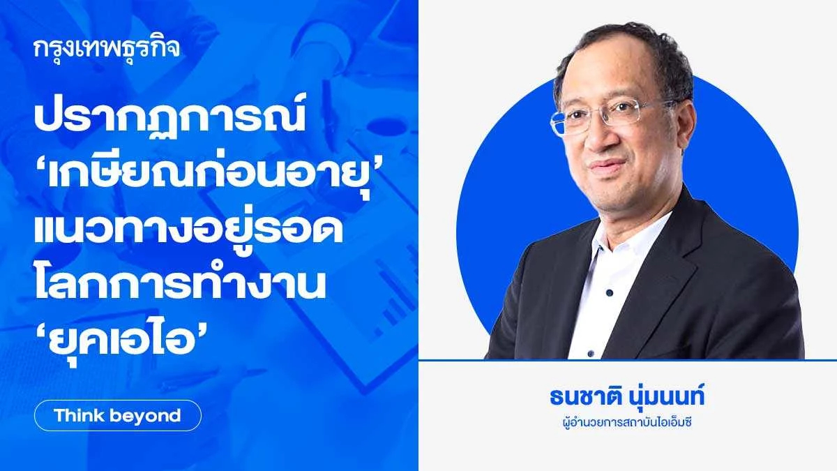 ปรากฏการณ์ ‘เกษียณก่อนอายุ’ แนวทางอยู่รอดโลกการทำงาน ‘ยุคเอไอ’