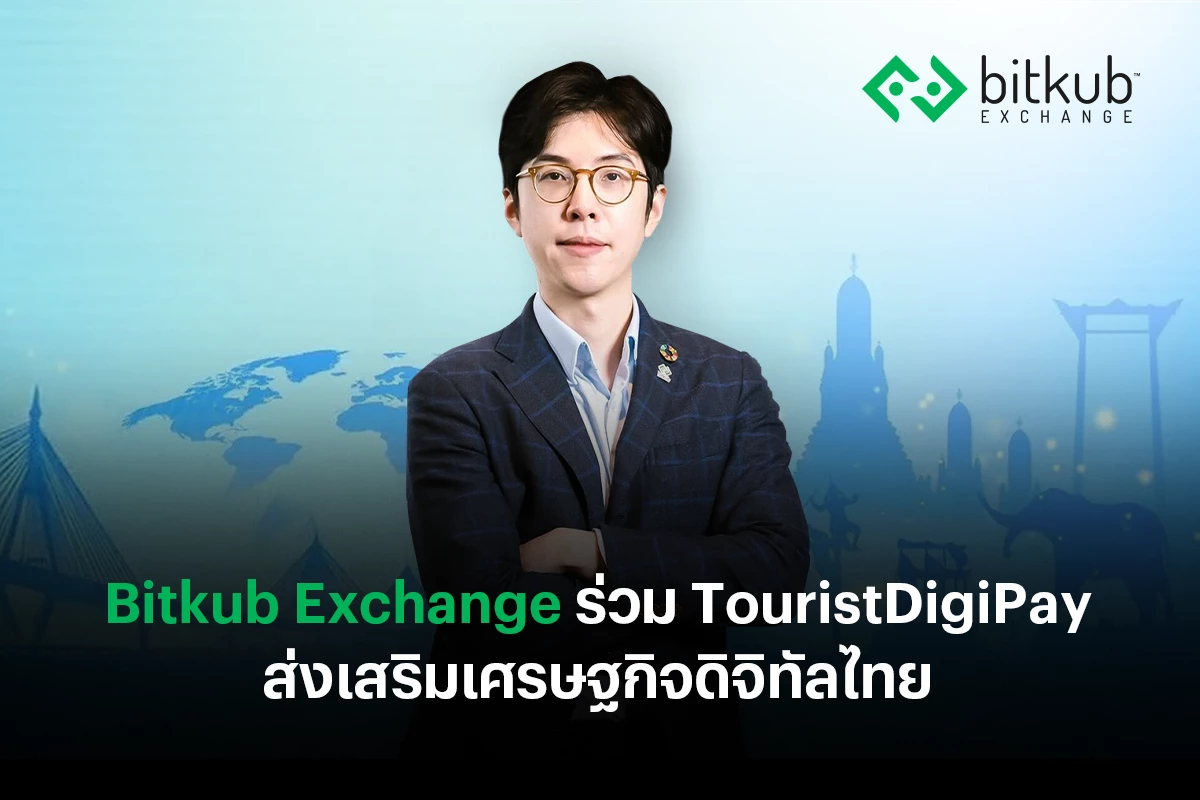 Bitkub Exchange ร่วม TouristDigiPay ส่งเสริมเศรษฐกิจดิจิทัลไทย