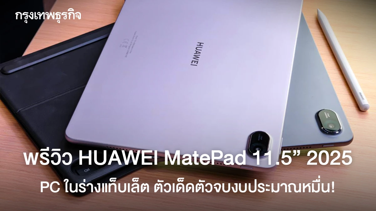 พรีวิว 'HUAWEI MatePad 11.5" 2025' PC ในร่างแท็บเล็ต ตัวจบงบหมื่น!