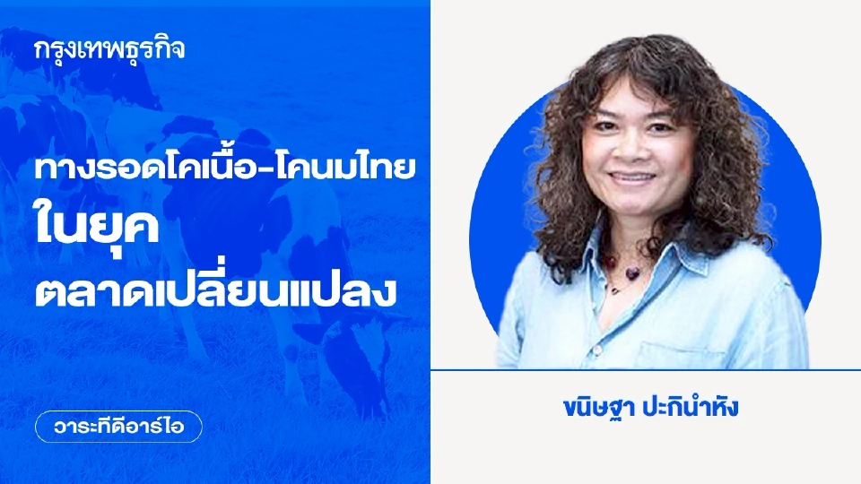 ทางรอดโคเนื้อ - โคนมไทย ในยุคตลาดเปลี่ยนแปลง