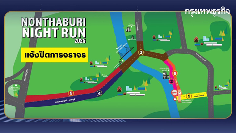 กระทบคนนนทบุรี ปิดถนน 4 ชั่วโมง งานวิ่ง Nonthaburi Night Run 2025
