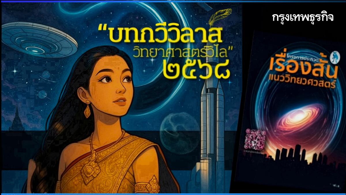 ประกาศผล 'เรื่องสั้น' แนววิทยาศาสตร์ - 'บทกวี' วิลาส ประจำปี 68