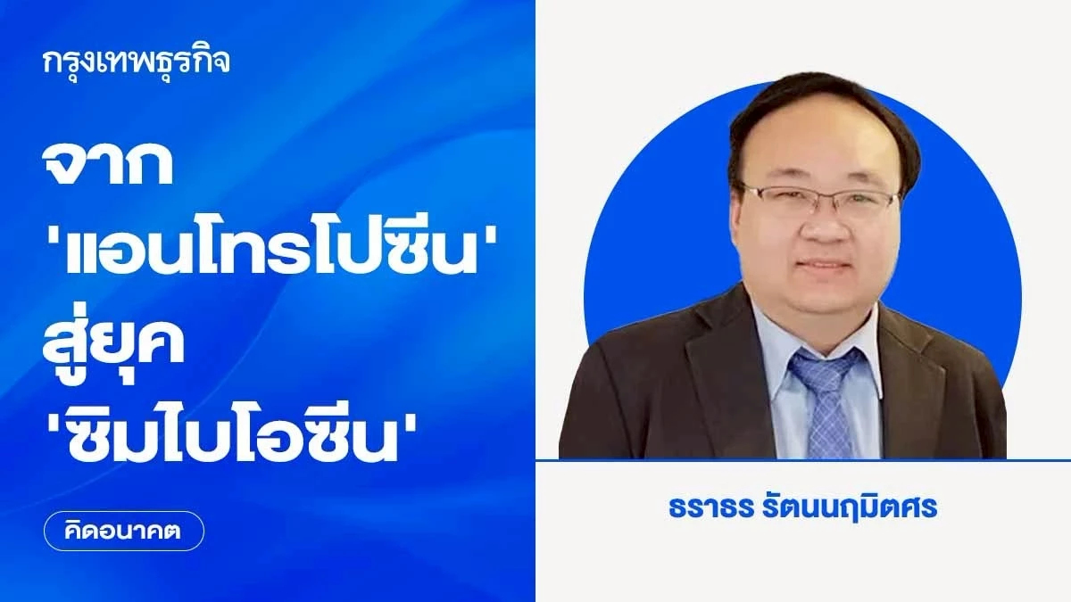 จาก ‘แอนโทรโปซีน’ สู่ยุค ‘ซิมไบโอซีน’ | คิดอนาคต