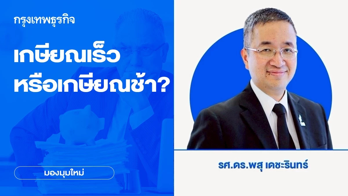 เกษียณเร็วหรือเกษียณช้า? | มองมุมใหม่