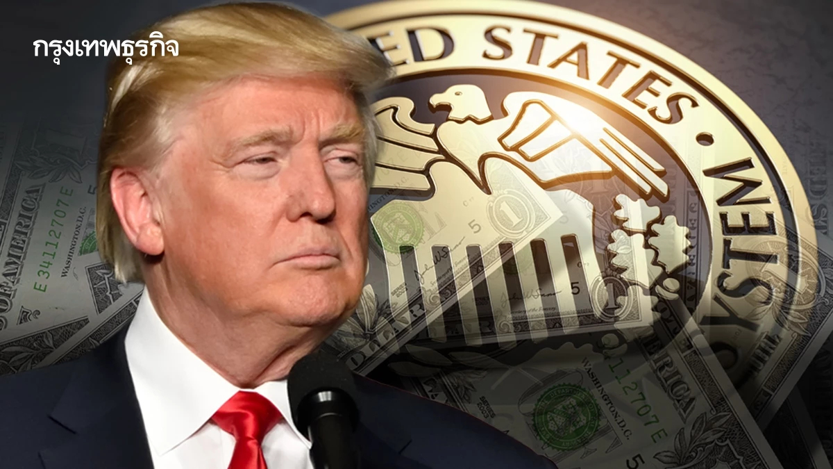 ทรัมป์เตรียมแต่งตั้ง ‘คณะกรรมการเฟด - บีแอลเอส’ คนใหม่ กลับทิศนโยบายการเงิน