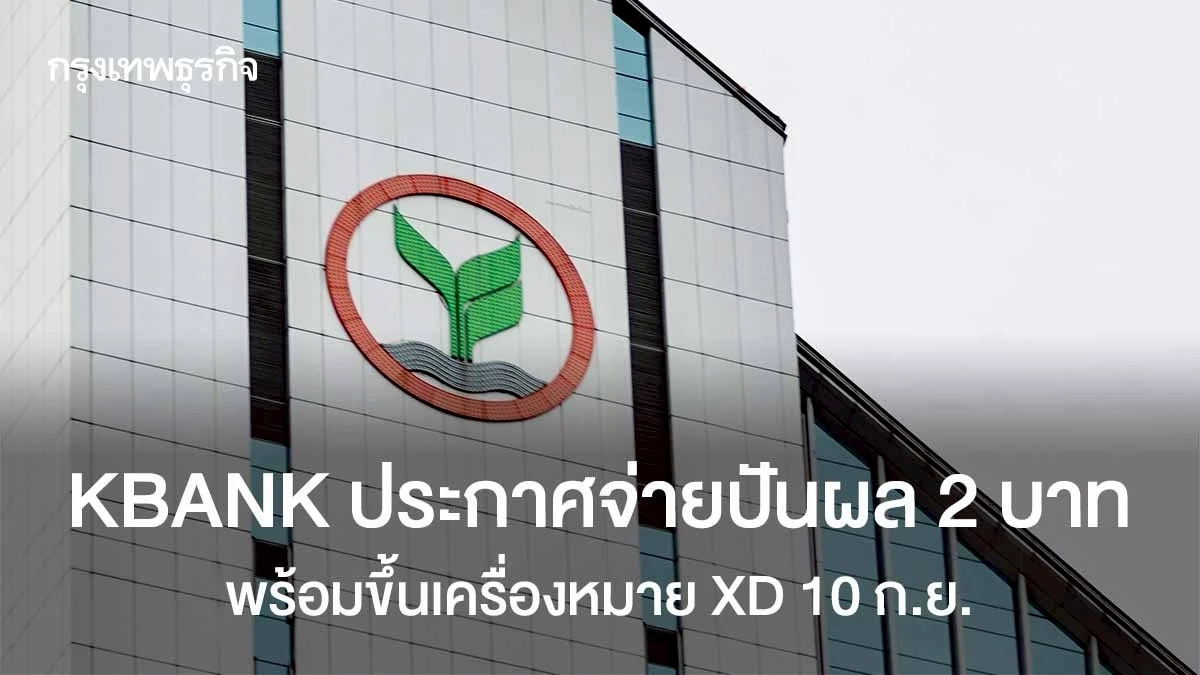 KBANK ประกาศจ่ายปันผล 2 บาท /หุ้น พร้อมขึ้นเครื่องหมาย XD 10 ก.ย.