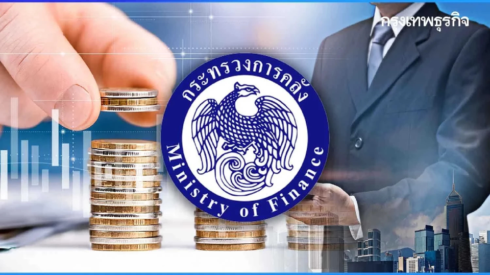 ‘คลัง’ จี้แบงก์ชาติใช้นโยบายการเงินผ่อนคลาย ดันเงินเฟ้อเข้ากรอบ