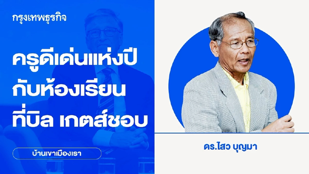 ครูดีเด่นแห่งปีกับห้องเรียนที่ บิล เกตส์ ชอบ | บ้านเขาเมืองเรา