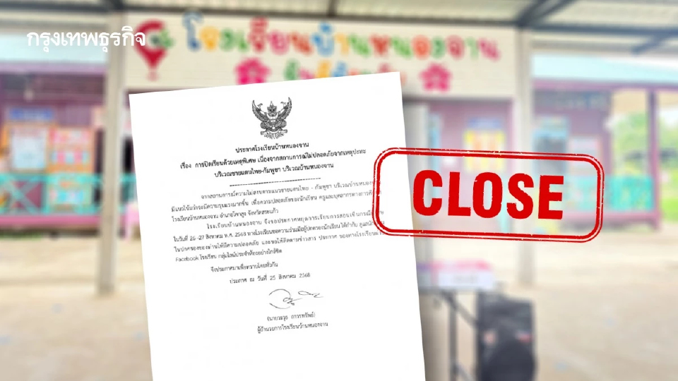 โรงเรียนบ้านหนองจาน ประกาศปิดเรียน เพื่อความปลอดภัย ครูนักเรียน