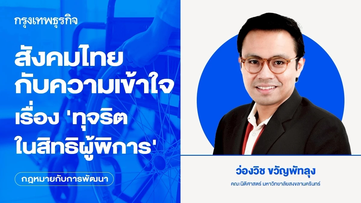 สังคมไทยกับความเข้าใจเรื่อง “ทุจริตในสิทธิผู้พิการ” กับความเท่าเทียมที่ยั่งยืน | ว่องวิช ขวัญพัทลุง