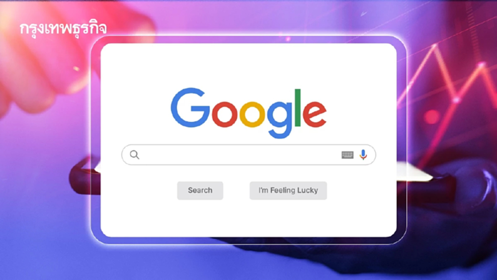 Google แถลง AI ไม่ได้ทำยอดเข้าชมเว็บร่วง ชี้ผู้ใช้เปลี่ยนพฤติกรรมการค้นหา