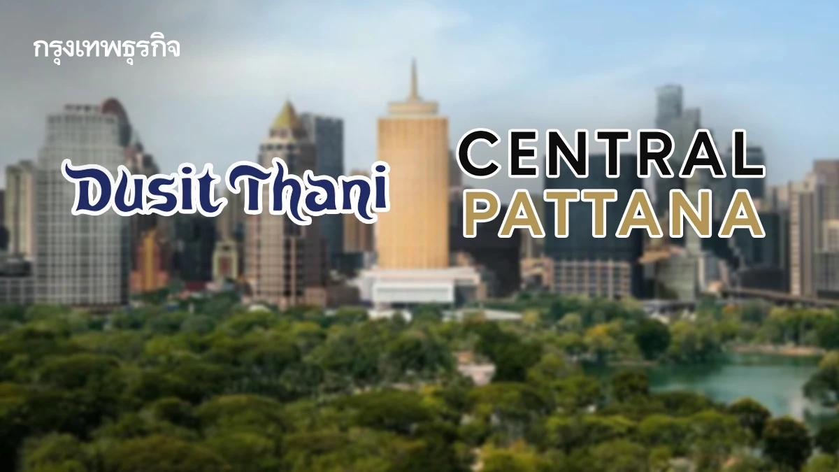 ศึกทายาทสะเทือนอนาคต ‘ดุสิตธานี’ ฟาก ‘เซ็นทรัลพัฒนา’ แจงไม่เกี่ยวปมขัดแย้ง