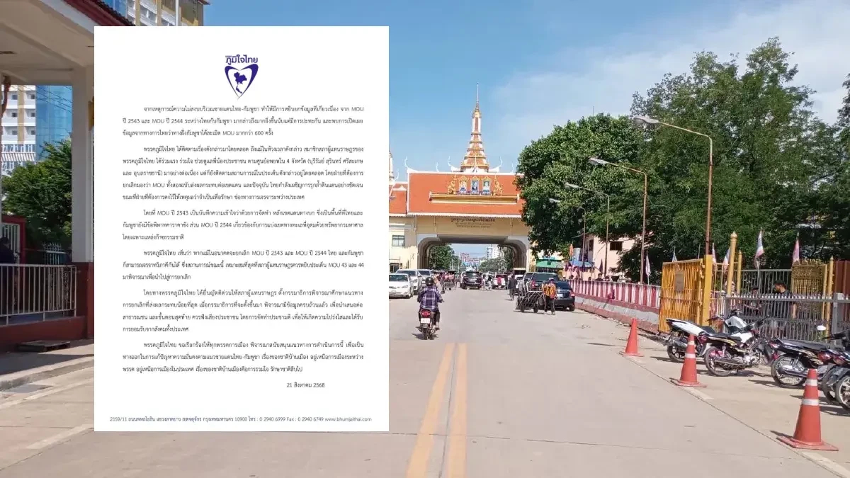 แถลงการณ์ภท. จี้ยกเลิก  ยกเลิก MOU 43-44 ชงสภาฯตั้งกมธ.ศึกษา