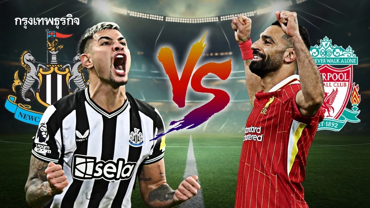 ถ่ายทอดสด 'นิวคาสเซิ่ล พบ ลิเวอร์พูล' ดูบอลสด คู่ใหญ่ EPL พรีเมียร์ลีก