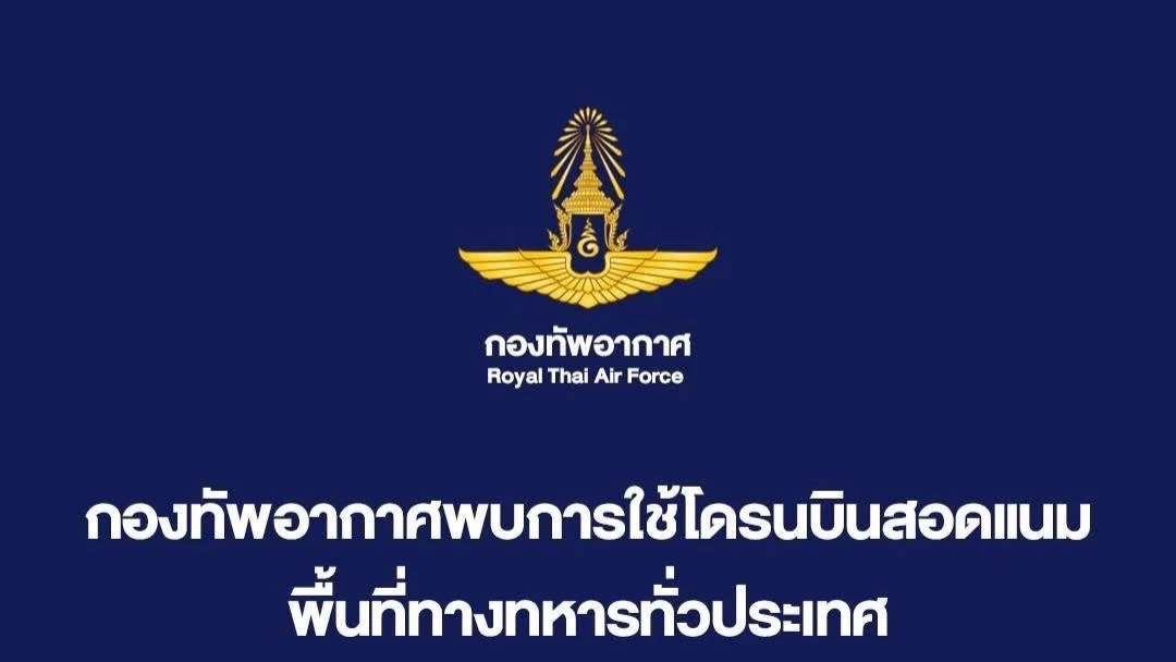 ทอ. พบ ฝูงโดรนสอดแนม บินเหนือที่ตั้งทหาร-หน่วยงานราชการจำนวนมาก