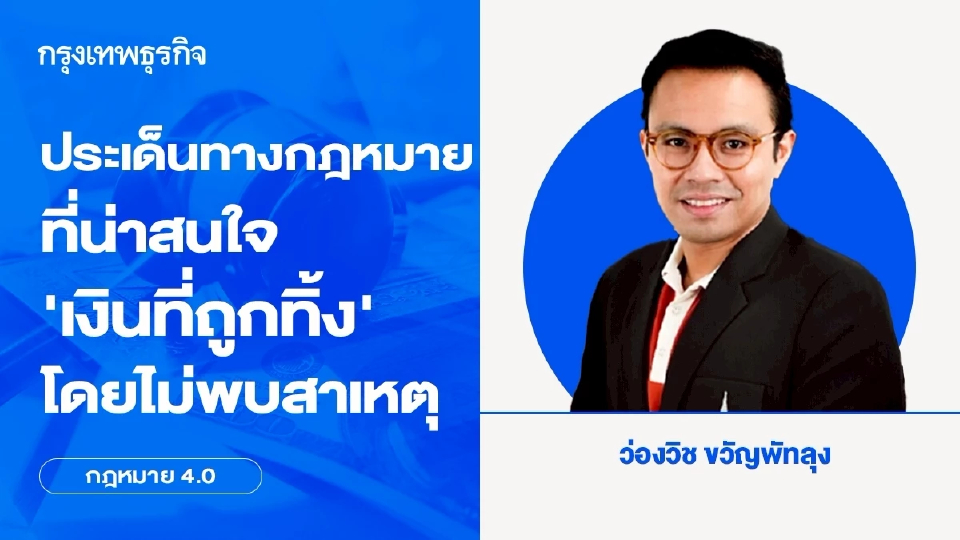 ประเด็นทางกฎหมายที่น่าสนใจ ‘เงินที่ถูกทิ้ง’ โดยไม่พบสาเหตุ