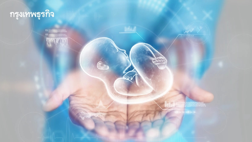 ตลาดภาวะมีบุตรยากพุ่ง! แตะ 6.1 พันล้านบาท ขยายแบบชะลอตัว 3.1%