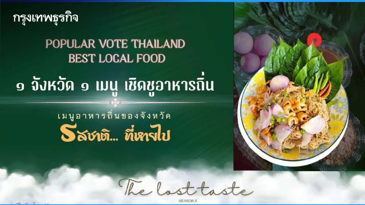 ประกาศรายชื่อ 77 เมนูอาหารถิ่น 77 จังหวัด 'รสชาติ…ที่หายไป' ประจำปี 68