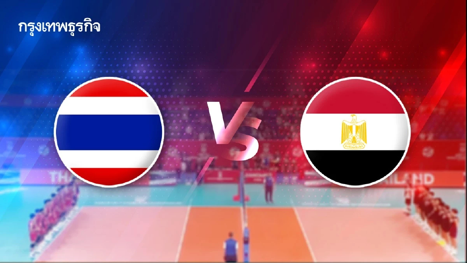 ทีมชาติไทย พบ อียิปต์ ถ่ายทอดสดวอลเลย์บอลชาย U21 ชิงแชมป์โลก 2025