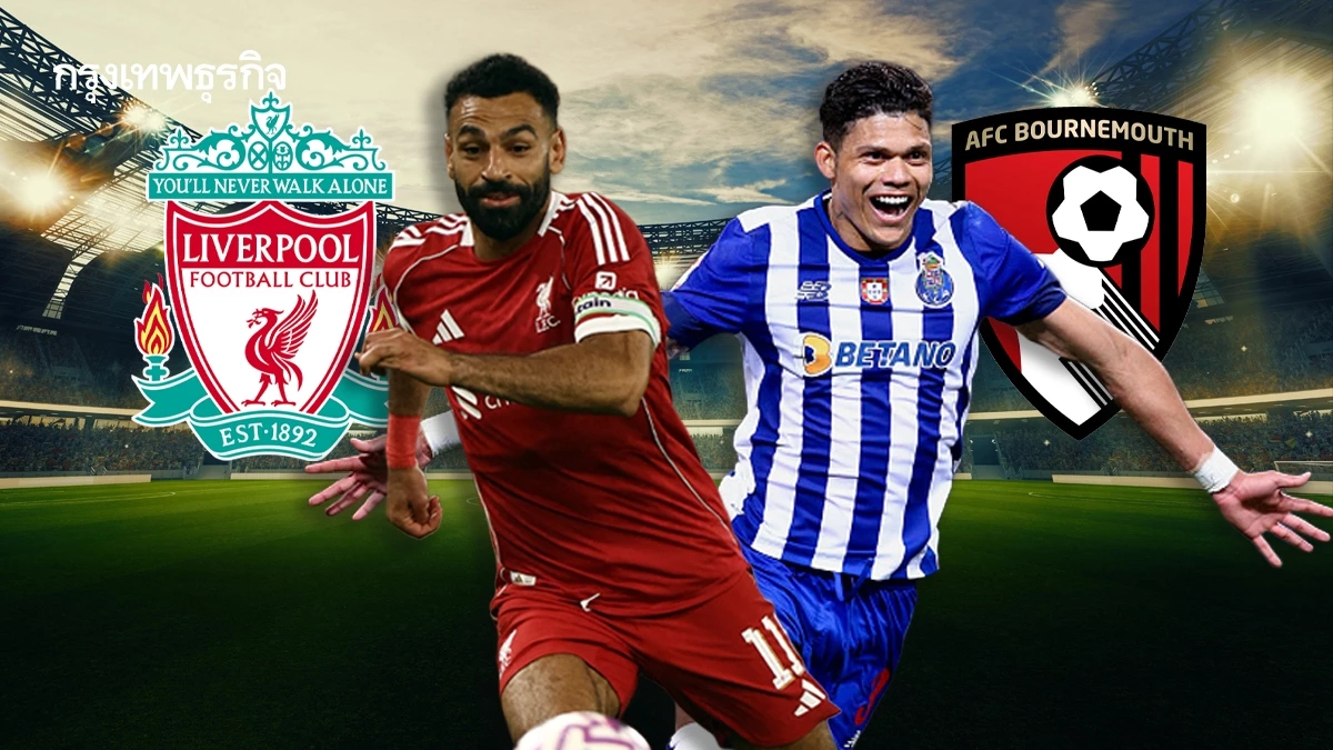 ผลบอลเมื่อคืน ลิเวอร์พูล 4-2 บอร์นมัธ ดูบอลสด พรีเมียร์ลีก อังกฤษ