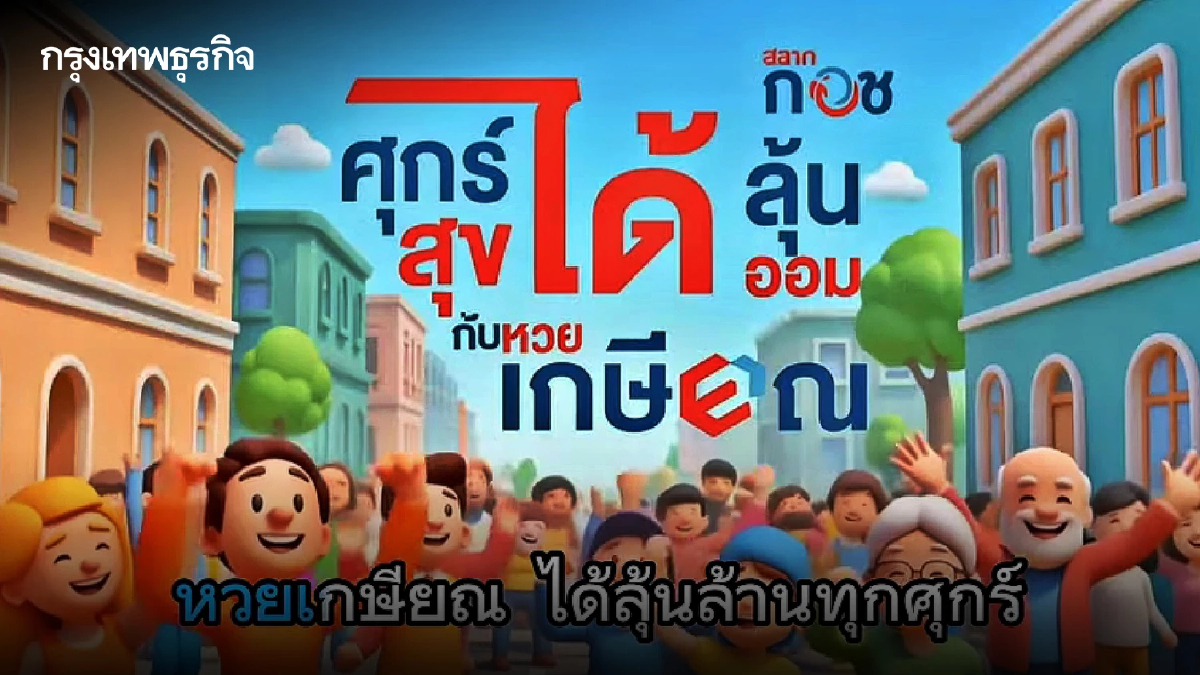 ดูกันยัง MV เพลง หวยเกษียณ ชวน ออมเงินกับ กอช. ศุกร์ได้ลุ้น-สุขได้ออม