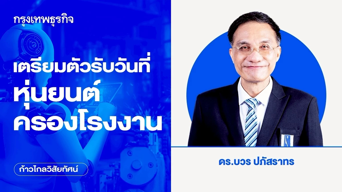 เตรียมตัวรับวันที่หุ่นยนต์ครองโรงงาน