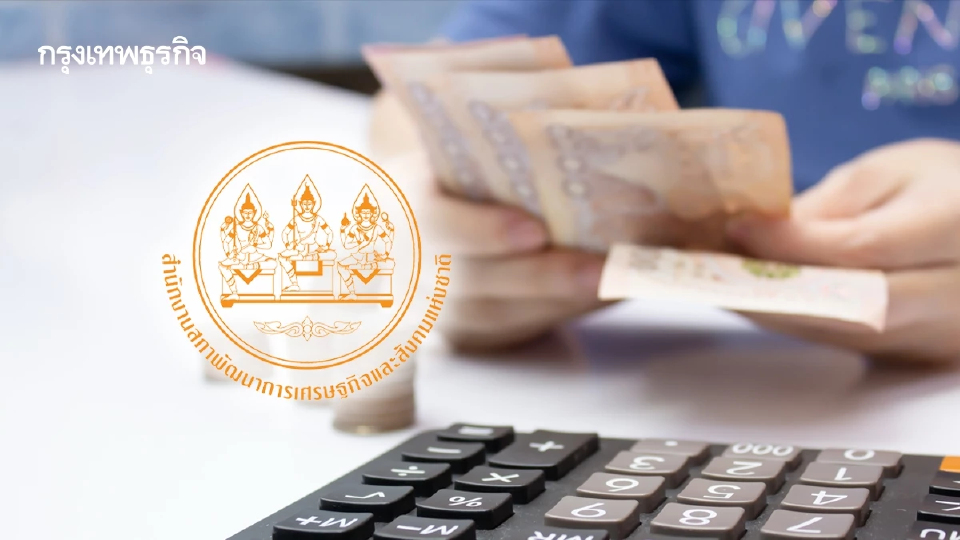 ‘สภาพัฒน์’ แนะเร่งเบิกงบประมาณ หลังเบิกจ่ายต่ำค่าเฉลี่ยรอบ 15 ปี