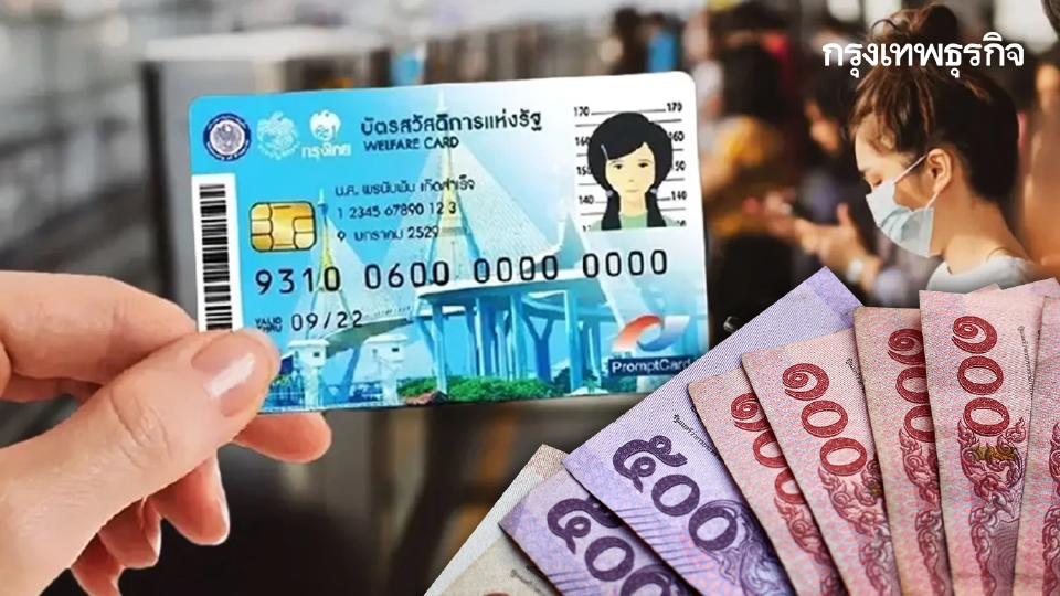 รูดบัตรได้แล้ว บัตรสวัสดิการแห่งรัฐ ส.ค.68 รัฐจ่ายตรง 1,130 บาท