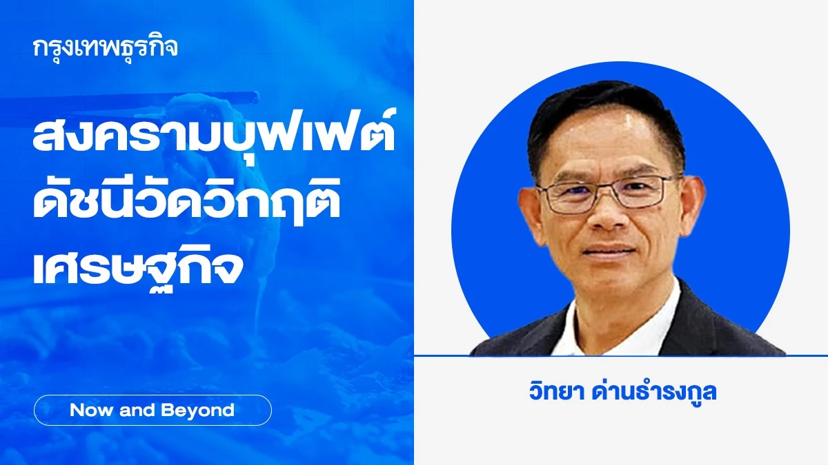 สงครามบุฟเฟต์ ดัชนีวัดวิกฤติเศรษฐกิจ