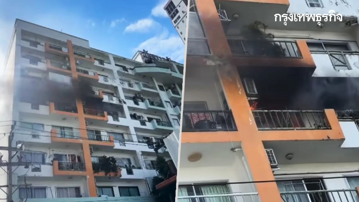 หนีตายอลหม่าน ไฟไหม้คอนโด ชั้นที่ 6 ซอยวิภาวดีรังสิต 3 เขตจตุจักร