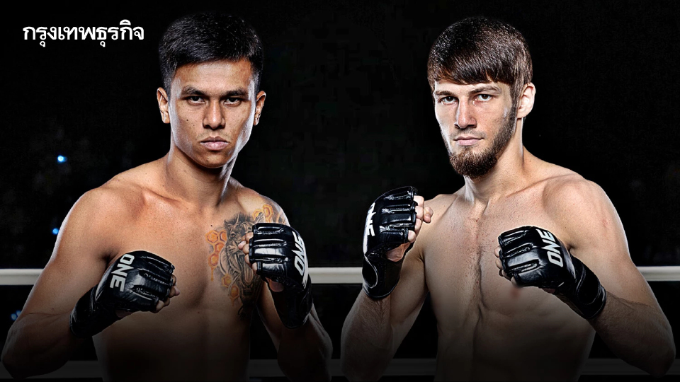 ดูมวยสด 'พันธ์พยัคฆ์ พบ อัสซาดูลาห์' ศึก ONE ลุมพินี โปรแกรมมวยวันนี้