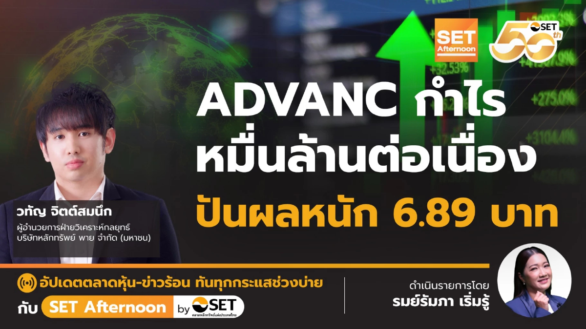 ADVANC กำไร หมื่นล้านต่อเนื่อง ปันผลหนัก 6.89 บาท | SET Afternoon | 7-8-68