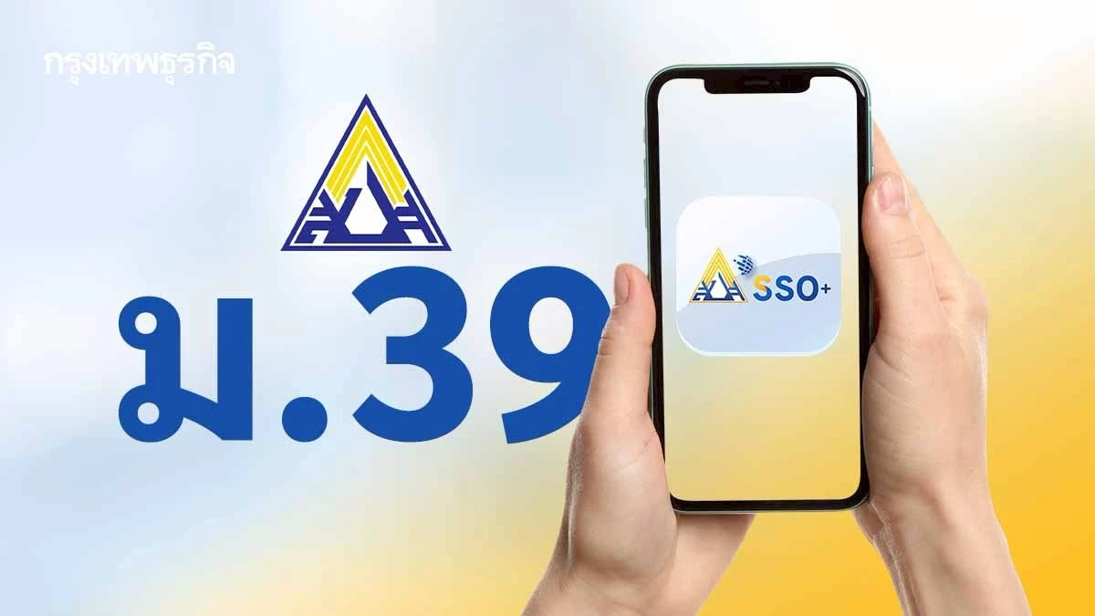 สะดวกสุดๆ! ประกันสังคมเปิดให้สมัคร ม.39 ผ่านแอป 'SSO Plus'