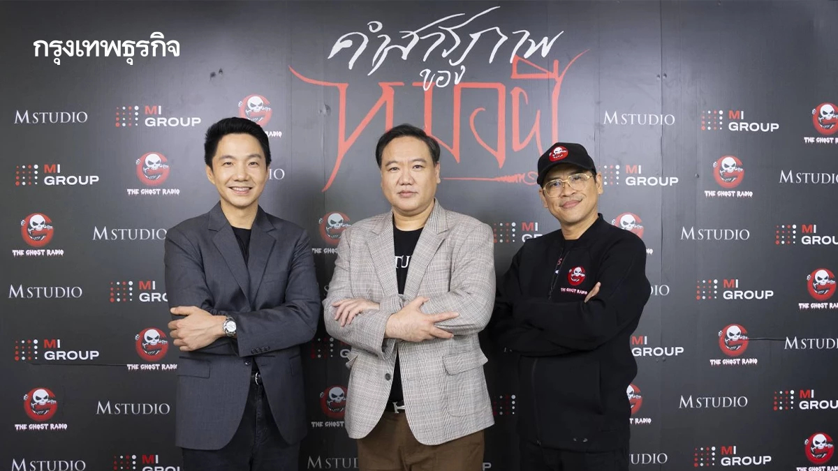 3 พันธมิตรยักษ์ใหญ่ ผนึกกำลังเปิดโปรเจกต์ 'คำสารภาพของหมอผี' สู่จอภาพยนตร์