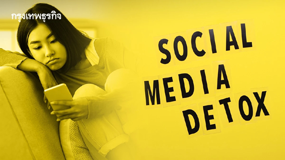 จำเป็นต้อง 'โซเชียลดีท็อกซ์' อย่าให้ 'ใจพัง' เพราะคนอื่น