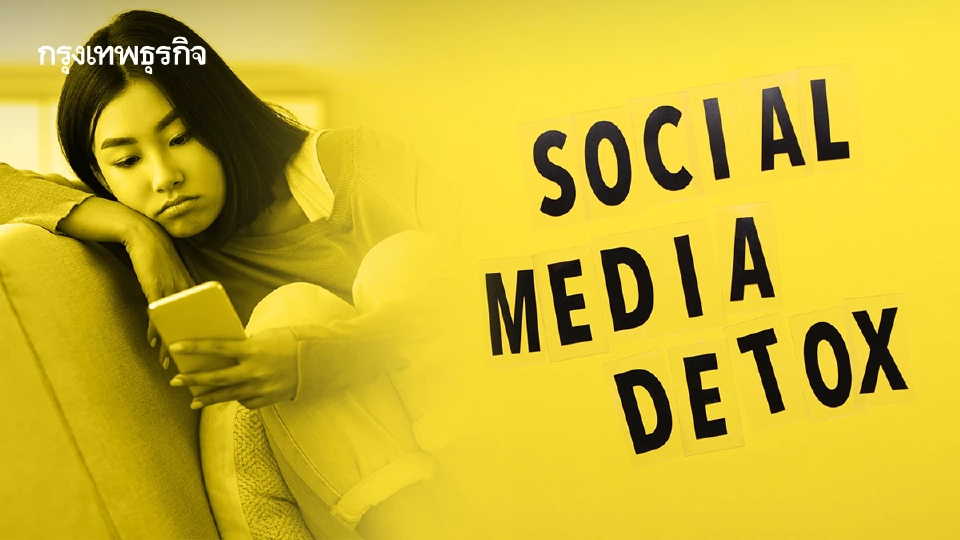 จำเป็นต้อง 'โซเชียลดีท็อกซ์' อย่าให้ 'ใจพัง' เพราะคนอื่น