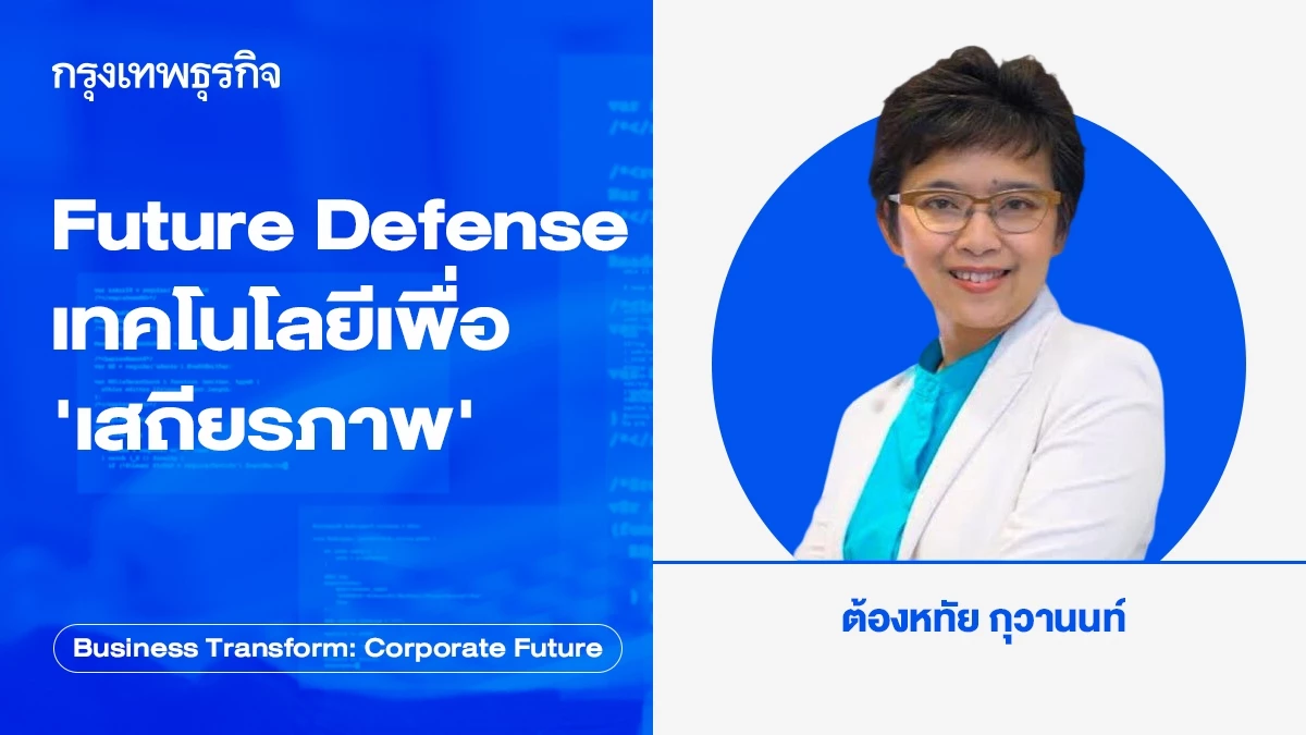 เทคโนโลยีป้องกันเพื่อความมั่นคง: อนาคตของการป้องกันประเทศในโลกที่ผันผวน