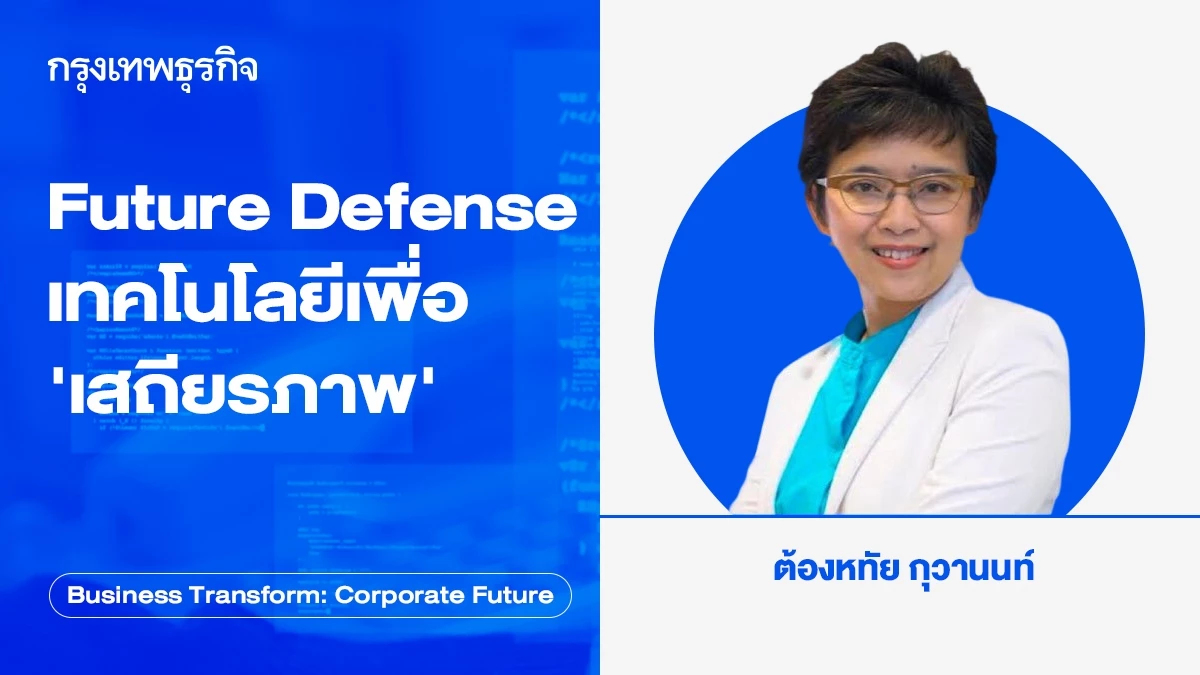 Future Defense เทคโนโลยีเพื่อ ‘เสถียรภาพ’