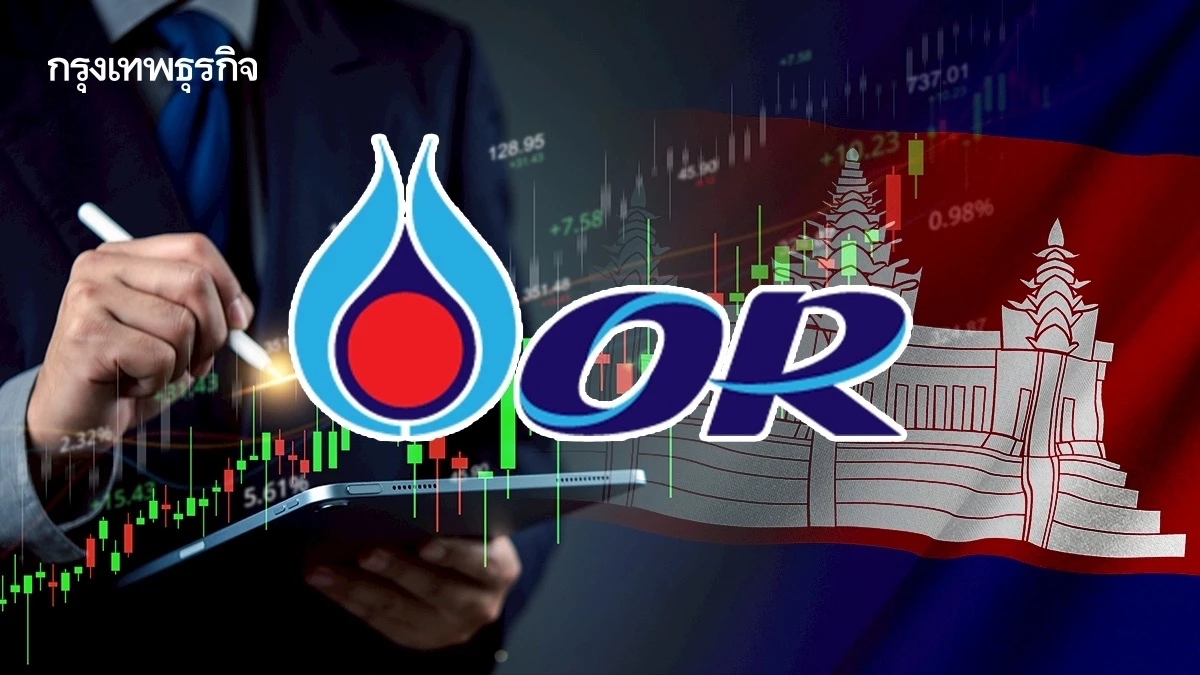 ’โออาร์‘ ทบทวนลงทุนกัมพูชา รับครึ่งหลังยอดขาย ‘ซบเซา’