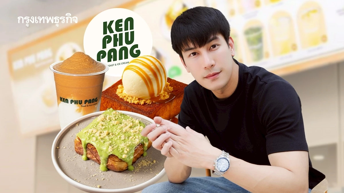 ‘เคนภูปัง’ ของเคน-ภูภูมิ อยากไปให้ถึง ‘ร้อยล้าน’ ภายใน 3 ปี ขายดีสุดทะลุวันละ 8 หมื่นบาท!