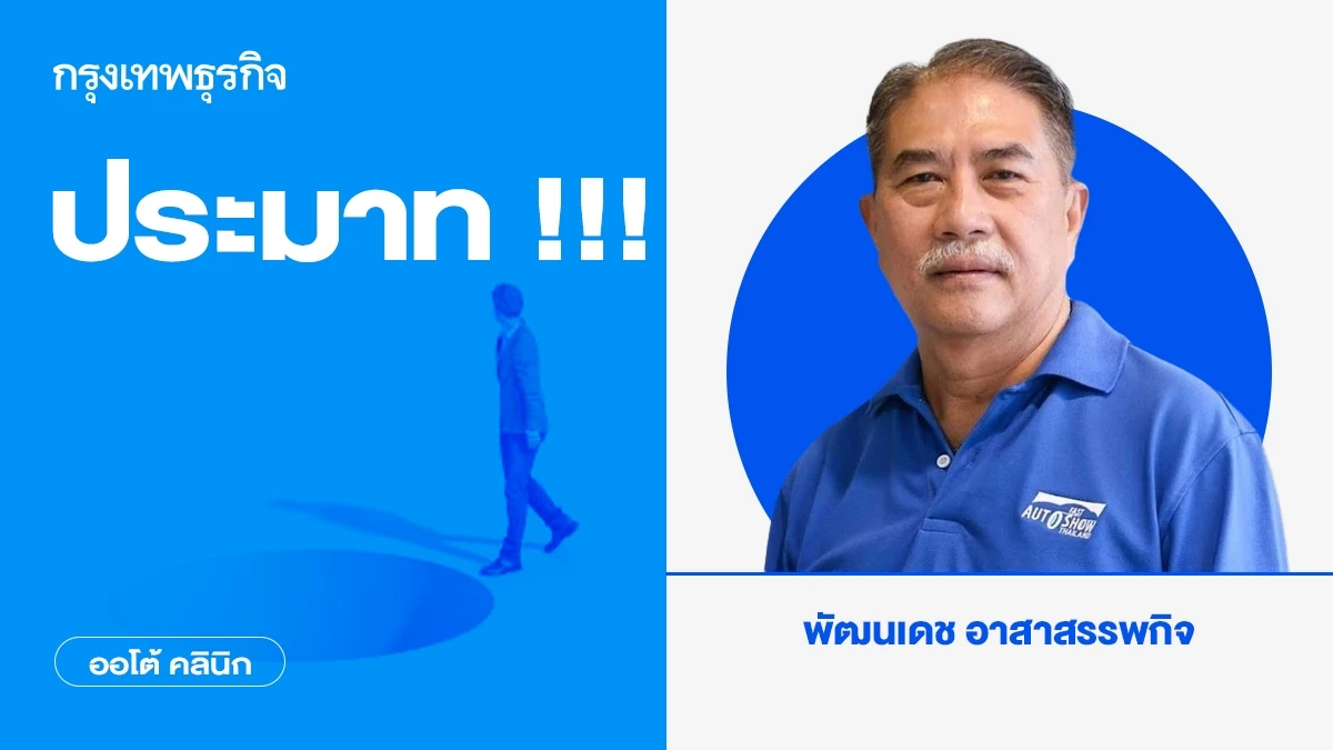 ประมาท !!!